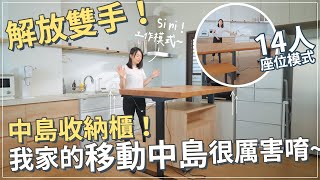 影片縮圖: 升降移動中島工作桌開箱！雙面收納靈活運用，還順便能解放雙手