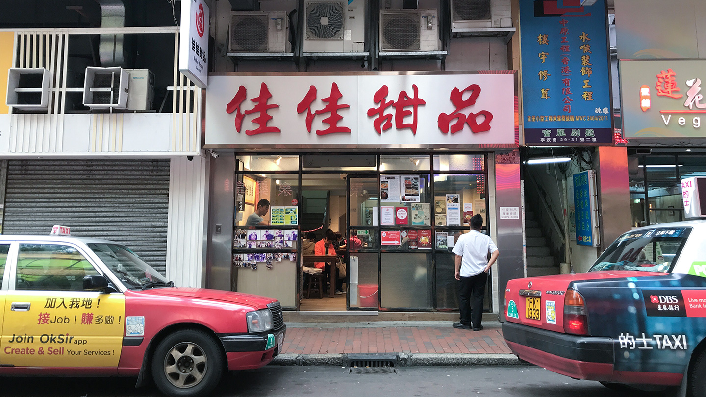 HK 佳佳甜品 Kai Kai Dessert