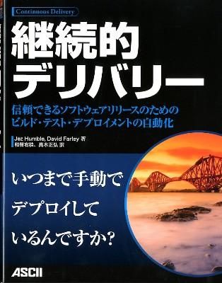 継続的デリバリー : 信頼できるソフトウェアリリースのためのビルド・テスト・デプロイメントの自動化