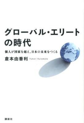 グローバル・エリートの時代 : 個人が国家を超え、日本の未来をつくる