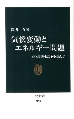 気候変動とエネルギー問題 : CO2温暖化論争を超えて