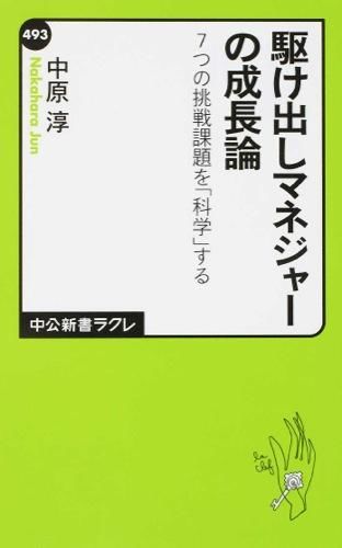 駆け出しマネジャーの成長論