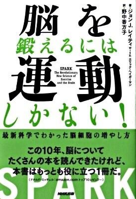 脳を鍛えるには運動しかない! : 最新科学でわかった脳細胞の増やし方