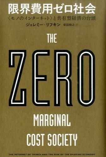 限界費用ゼロ社会 : "モノのインターネット"と共有型経済の台頭