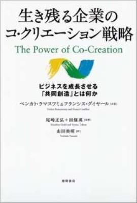 生き残る企業のコ・クリエーション戦略 : ビジネスを成長させる「共同創造」とは何か