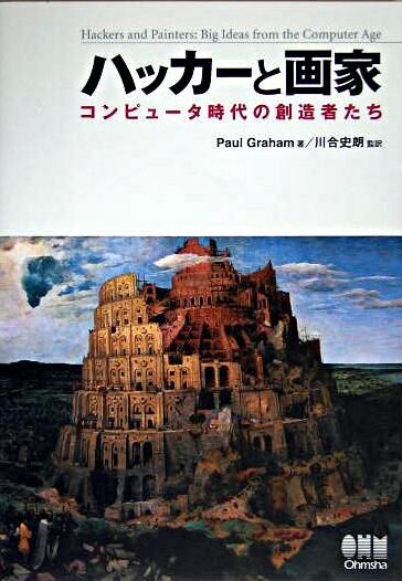 ハッカーと画家 : コンピュータ時代の創造者たち