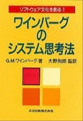 ワインバーグのシステム思考法