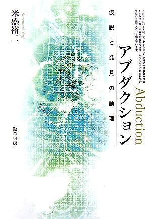 アブダクション 仮説と発見の論理