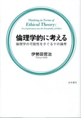 倫理学的に考える = Thinking in Terms of Ethical Therory : 倫理学の可能性をさぐる十の論考