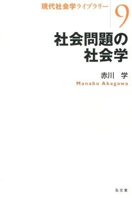 社会問題の社会学