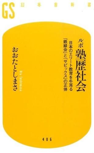 ルポ 塾歴社会 : 日本のエリート教育を牛耳る「鉄緑会」と「サピックス」の正体