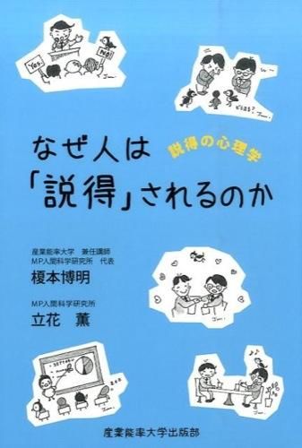 なぜ人は「説得」されるのか