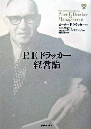 P.F.ドラッカー経営論