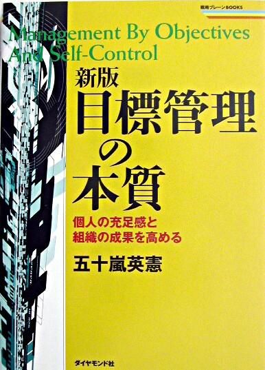 目標管理の本質 : 個人の充足感と組織の成果を高める