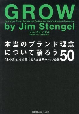 本当のブランド理念について語ろう : 「志の高さ」を成長に変えた世界のトップ企業50