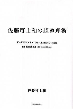 佐藤可士和の超整理術