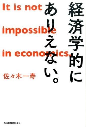 経済学的にありえない。