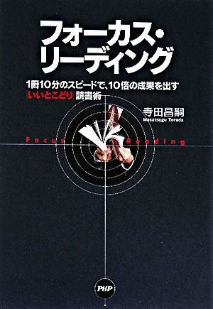 フォーカス・リーディング : 1冊10分のスピードで、10倍の成果を出す「いいとこどり」読書術