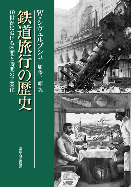 鉄道旅行の歴史　〈新装版〉