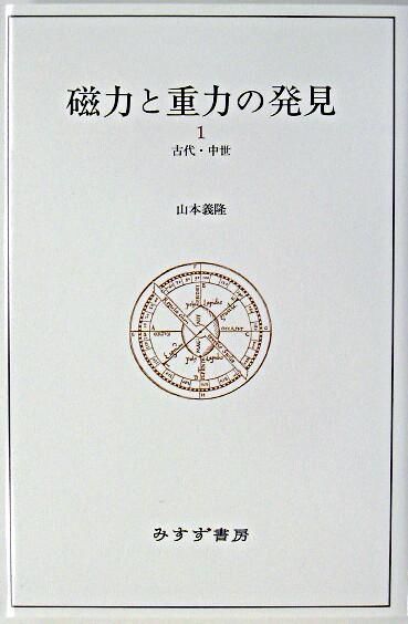 磁力と重力の発見