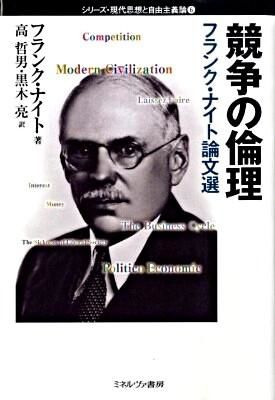 競争の倫理 : フランク・ナイト論文選