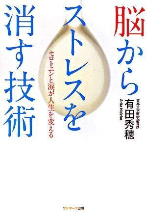 脳からストレスを消す技術 : セロトニンと涙が人生を変える