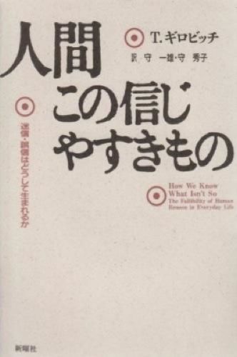 人間この信じやすきもの : 迷信・誤信はどうして生まれるか