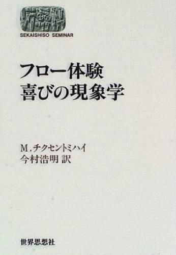 フロー体験喜びの現象学