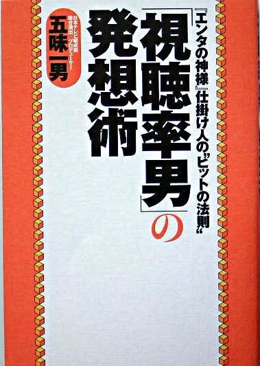 「視聴率男」の発想術 : 『エンタの神様』仕掛け人の"ヒットの法則"