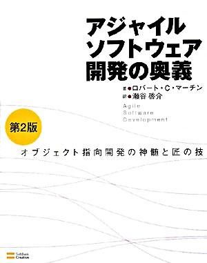 アジャイルソフトウェア開発の奥義 : オブジェクト指向開発の神髄と匠の技