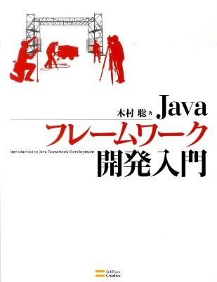 Javaフレームワーク開発入門