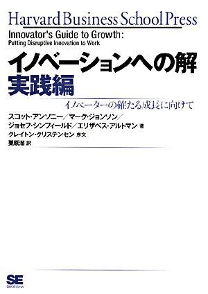 イノベーションへの解 : イノベーターの確たる成長に向けて