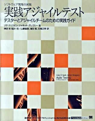 実践アジャイルテスト : ソフトウェア開発の実践 : テスターとアジャイルチームのための実践ガイド