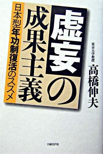 虚妄の成果主義 : 日本型年功制復活のススメ