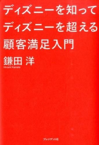 ディズニーを知ってディズニーを超える顧客満足入門