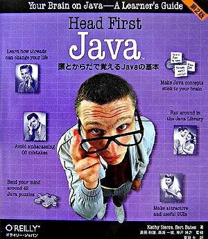 Head first Java : 頭とからだで覚えるJavaの基本