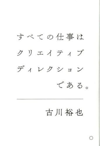 すべての仕事はクリエイティブディレクションである。