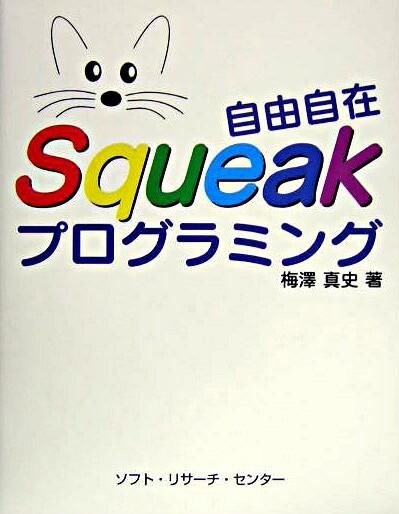 自由自在Squeakプログラミング