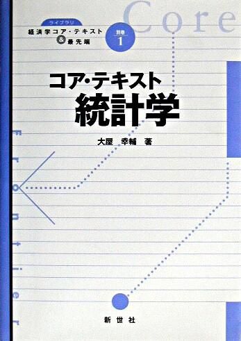 コア・テキスト統計学