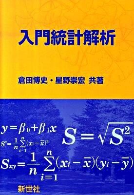 入門統計解析