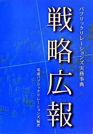 戦略広報 : パブリックリレーションズ実務事典