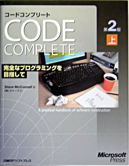 コードコンプリート : 完全なプログラミングを目指して : マイクロソフト公式