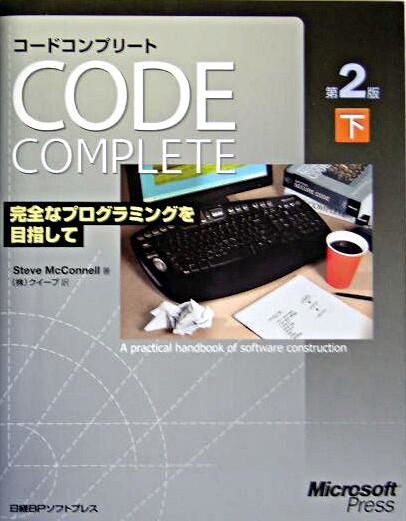 コードコンプリート : 完全なプログラミングを目指して : マイクロソフト公式