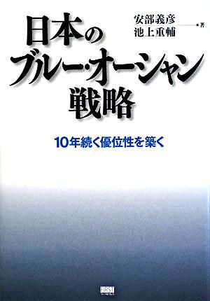 日本のブルー・オーシャン戦略 : 10年続く優位性を築く