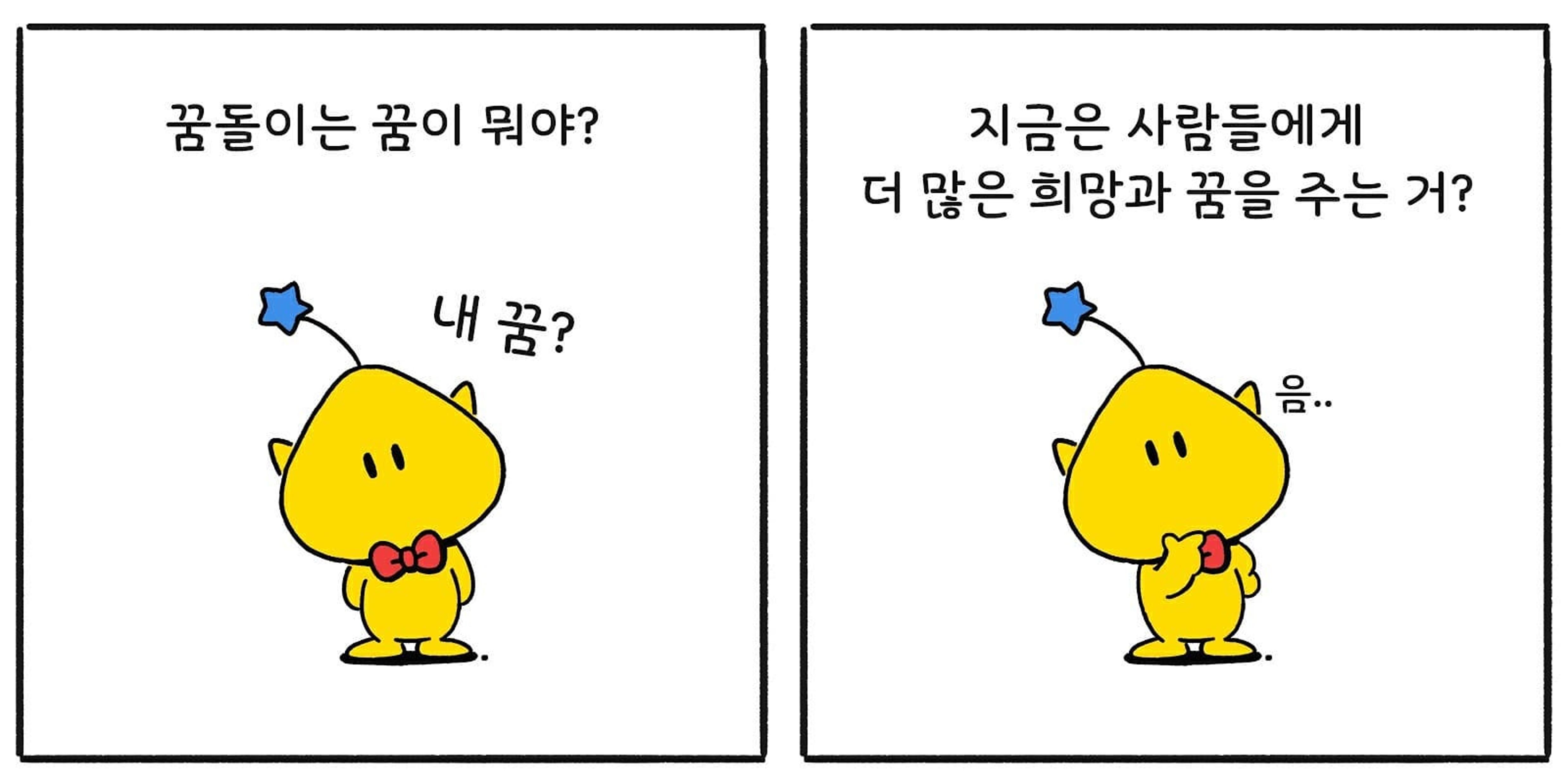 출처: 돌아온 꿈돌이 공식 인스타그램 (@dreaming_kumdori)
