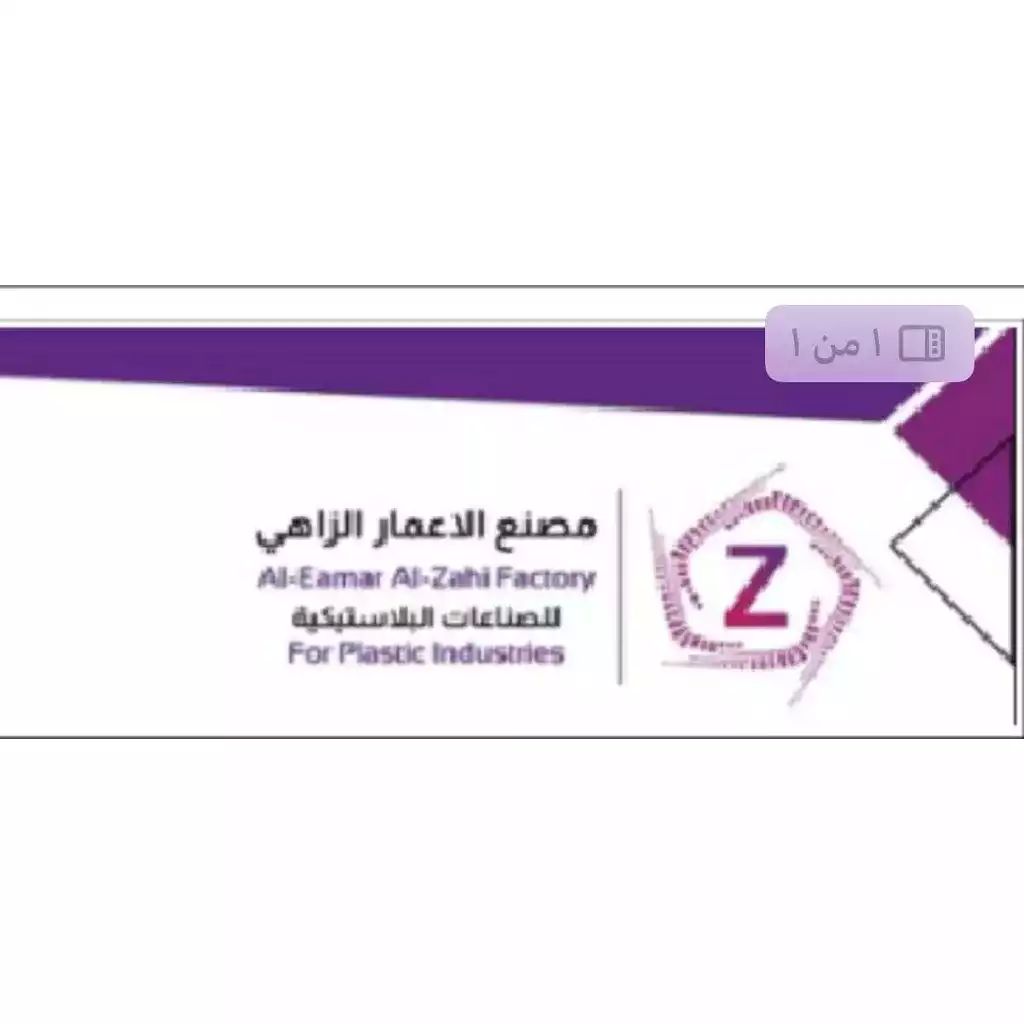 Fábrica Al-Amar Al-Zahi para Industrias del Plástico
