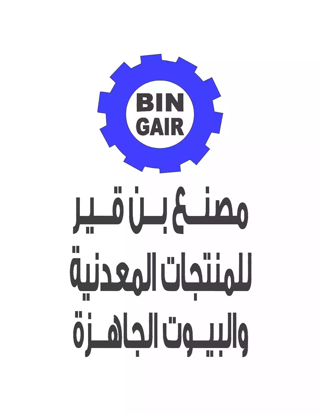 مصنع بن قير للمنتجات المعدنيه والبيوت الجاهزه