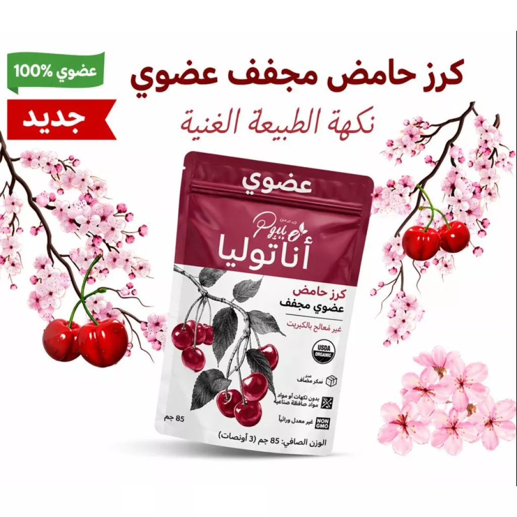 كرز حامض مجفف عضوي
