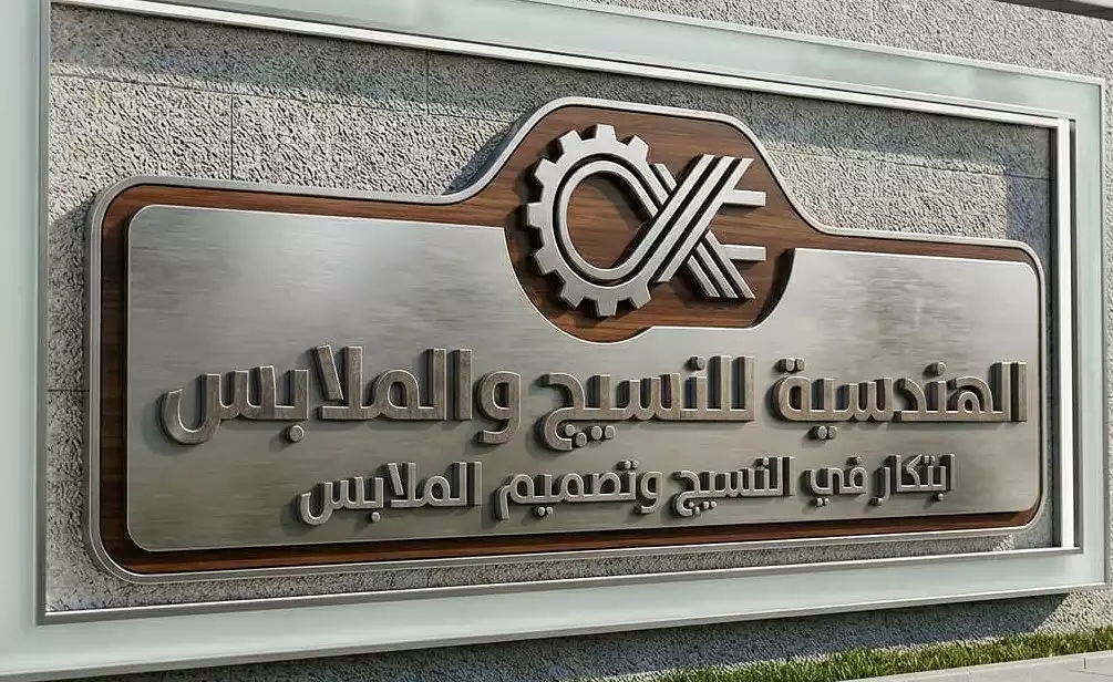 الهندسية لصناعة نسيج الملابس