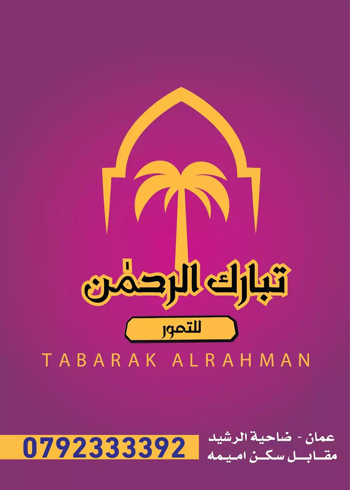 Фонд фиников Табарак Ар-Рахман